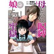 母という呪縛　娘という牢獄（1）(KCデラックス) [コミック]