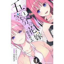 五等分の花嫁【春夏秋冬】（1）(KCデラックス) [単行本]