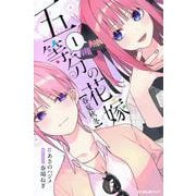 五等分の花嫁【春夏秋冬】（1）(KCデラックス) [単行本]