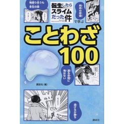 「転生したらスライムだった件」で学ぶことわざ100 [単行本]