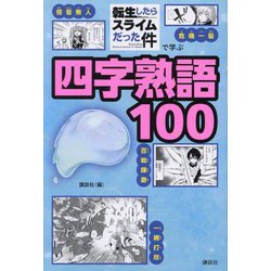 「転生したらスライムだった件」で学ぶ四字熟語100 [単行本]