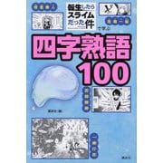 「転生したらスライムだった件」で学ぶ四字熟語100 [単行本]