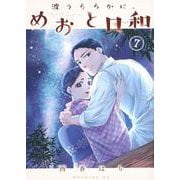 波うららかに、めおと日和（7）(モーニング　KC) [コミック]