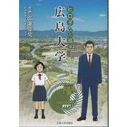 ヒロ子さんと巡る広島大学 [コミック]