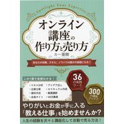 オンライン講座の作り方と売り方―あなたの知識、スキル、ノウハウは誰かの価値になる! [単行本]
