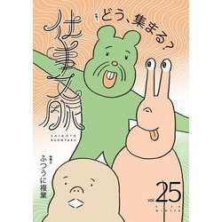 仕事文脈vol.25 [単行本]