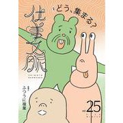 仕事文脈vol.25 [単行本]