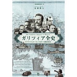 ガリツィア全史―ウクライナとポーランドをめぐる歴史地政学(境界地域研究〈第1巻〉) [単行本]