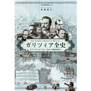 ガリツィア全史―ウクライナとポーランドをめぐる歴史地政学(境界地域研究〈第1巻〉) [単行本]