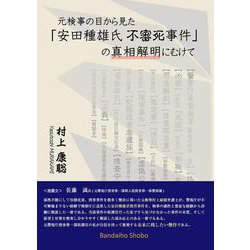 元検事の目から見た「安田種雄氏不審死事件」の真相解明にむけて [単行本]