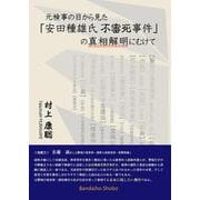 元検事の目から見た「安田種雄氏不審死事件」の真相解明にむけて [単行本]