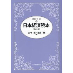 日本経済読本 第23版 (読本シリーズ) [単行本]