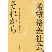 希望格差社会、それから―幸福に衰退する国の20年 [単行本]