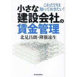 小さな建設会社の賃金管理―これだけは知っておきたい! [単行本]