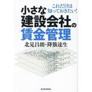 小さな建設会社の賃金管理―これだけは知っておきたい! [単行本]