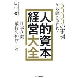 5000の事例から導き出した日本企業最後の伸びしろ 人的資本経営大全 [単行本]