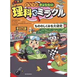 となりのきょうだい理科でミラクル もののしくみを大研究編 [全集叢書]