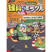 となりのきょうだい理科でミラクル もののしくみを大研究編 [全集叢書]