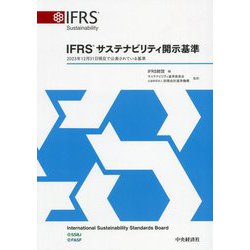 IFRSサステナビリティ開示基準 [単行本]