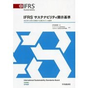 IFRSサステナビリティ開示基準 [単行本]