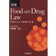 詳説 Food and Drug Law [単行本]
