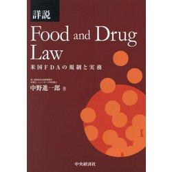 詳説 Food and Drug Law [単行本]