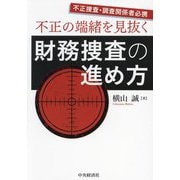 不正の端緒を見抜く財務捜査の進め方 [単行本]