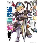味方が弱すぎて補助魔法に徹していた宮廷魔法師、追放されて最強を目指す（14）(KCデラックス) [コミック]