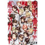 赤羽骨子のボディガード（12）(講談社コミックス) [コミック]