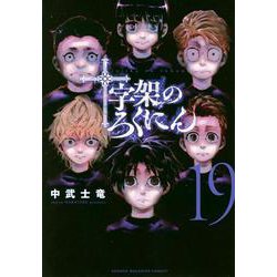 十字架のろくにん（19）(KCデラックス) [コミック]