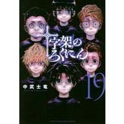 十字架のろくにん（19）(KCデラックス) [コミック]