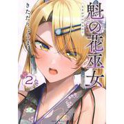 魁の花巫女（2）(KCデラックス) [コミック]