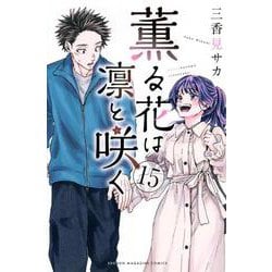 薫る花は凛と咲く（15）(講談社コミックス) [コミック]