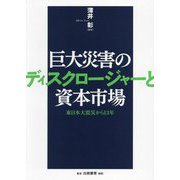 巨大災害のディスクロージャーと資本市場―東日本大震災から13年 [単行本]