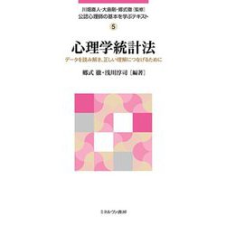 心理学統計法―データを読み解き、正しい理解につなげるために(公認心理師の基本を学ぶテキスト) [全集叢書]