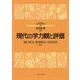 現代の学力観と評価(MINERVAはじめて学ぶ教科教育〈別巻〉) [全集叢書]