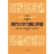 現代の学力観と評価(MINERVAはじめて学ぶ教科教育〈別巻〉) [全集叢書]