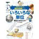 「目からウロコ」単位の発明!〈1〉いろいろな単位 単位とはなにか? [全集叢書]