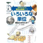 「目からウロコ」単位の発明!〈1〉いろいろな単位 単位とはなにか? [全集叢書]