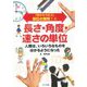 「目からウロコ」単位の発明!〈2〉長さ・角度・速さの単位 人類は、いろいろなものをはかるようになった [全集叢書]