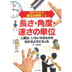 「目からウロコ」単位の発明!〈2〉長さ・角度・速さの単位 人類は、いろいろなものをはかるようになった [全集叢書]