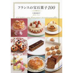 フランスの宝石菓子100 [単行本]
