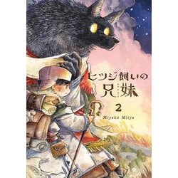 ヒツジ飼いの兄妹2(パイコミックス) [コミック]