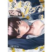 愛妻の裏アカ（2）(KCデラックス) [コミック]