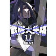 戦隊大失格（17）(講談社コミックス) [コミック]