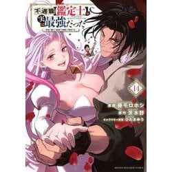 不遇職【鑑定士】が実は最強だった　～奈落で鍛えた最強の【神眼】で無双する～（14）(KCデラックス) [コミック]
