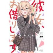 彼女、お借りします（39）(講談社コミックス) [コミック]