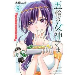 五輪の女神さま　～なでしこ寮のメダルごはん～（9）(講談社コミックス) [コミック]