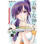 五輪の女神さま　～なでしこ寮のメダルごはん～（9）(講談社コミックス) [コミック]