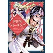 異世界ウォーキング（9）(KCデラックス) [コミック]